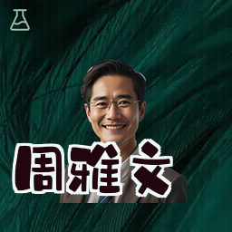 周雅文